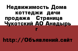 Недвижимость Дома, коттеджи, дачи продажа - Страница 2 . Чукотский АО,Анадырь г.